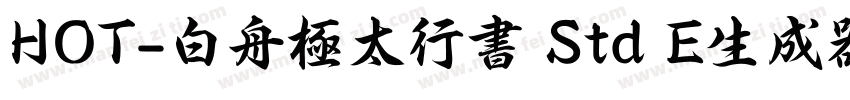 HOT-白舟極太行書 Std E生成器字体转换